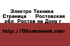  Электро-Техника - Страница 2 . Ростовская обл.,Ростов-на-Дону г.